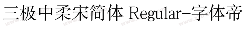 三极中柔宋简体 Regular字体转换